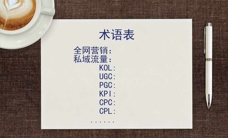 【術語表】企業一定要知道的15個常見全網營銷術語解釋