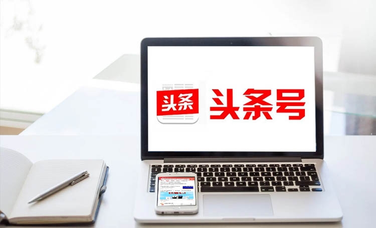 【頭條號運(yùn)營】做好頭條號，前期運(yùn)營好這 3 步