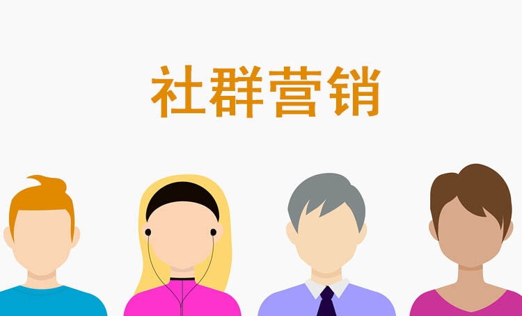 【社群營銷】如何延長社群的生命周期，4個基本要素請各企業(yè)家查收
