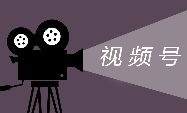 視頻號紅利期，企業如何做好視頻號