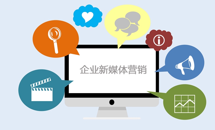 【全網營銷推廣】企業新媒體營銷核心是什么？