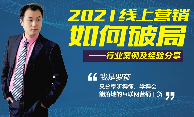 2021年企業(yè)如何進(jìn)行有效的線上推廣？ 4月10日羅老師給你答案！